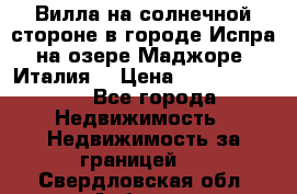 Вилла на солнечной стороне в городе Испра на озере Маджоре (Италия) › Цена ­ 105 795 000 - Все города Недвижимость » Недвижимость за границей   . Свердловская обл.,Асбест г.